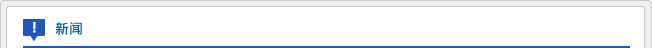 新闻